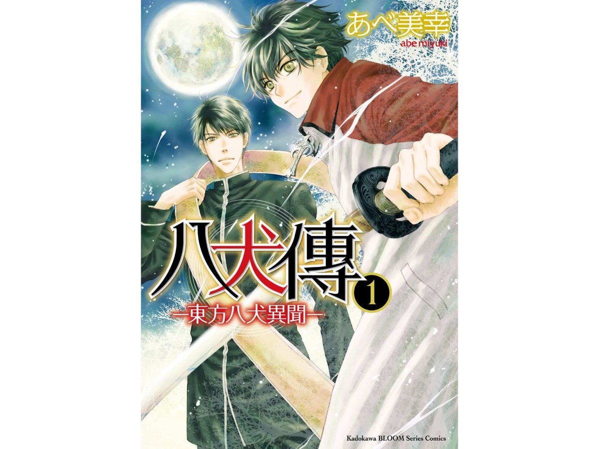 八犬傳－東方八犬異聞－（１）