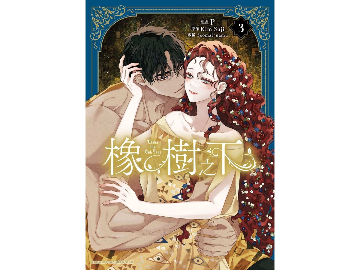 橡樹之下（３）