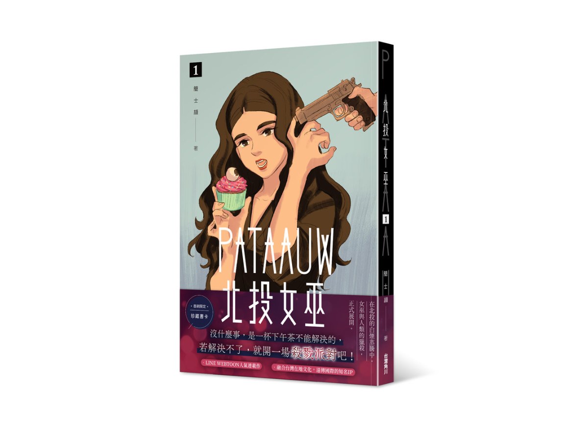 北投女巫（１）