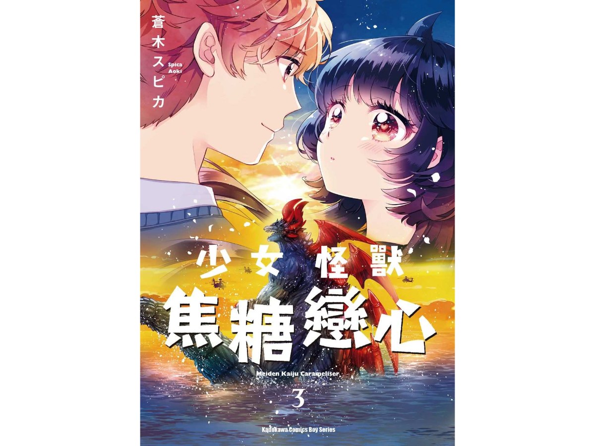 少女怪獸焦糖戀心（３）