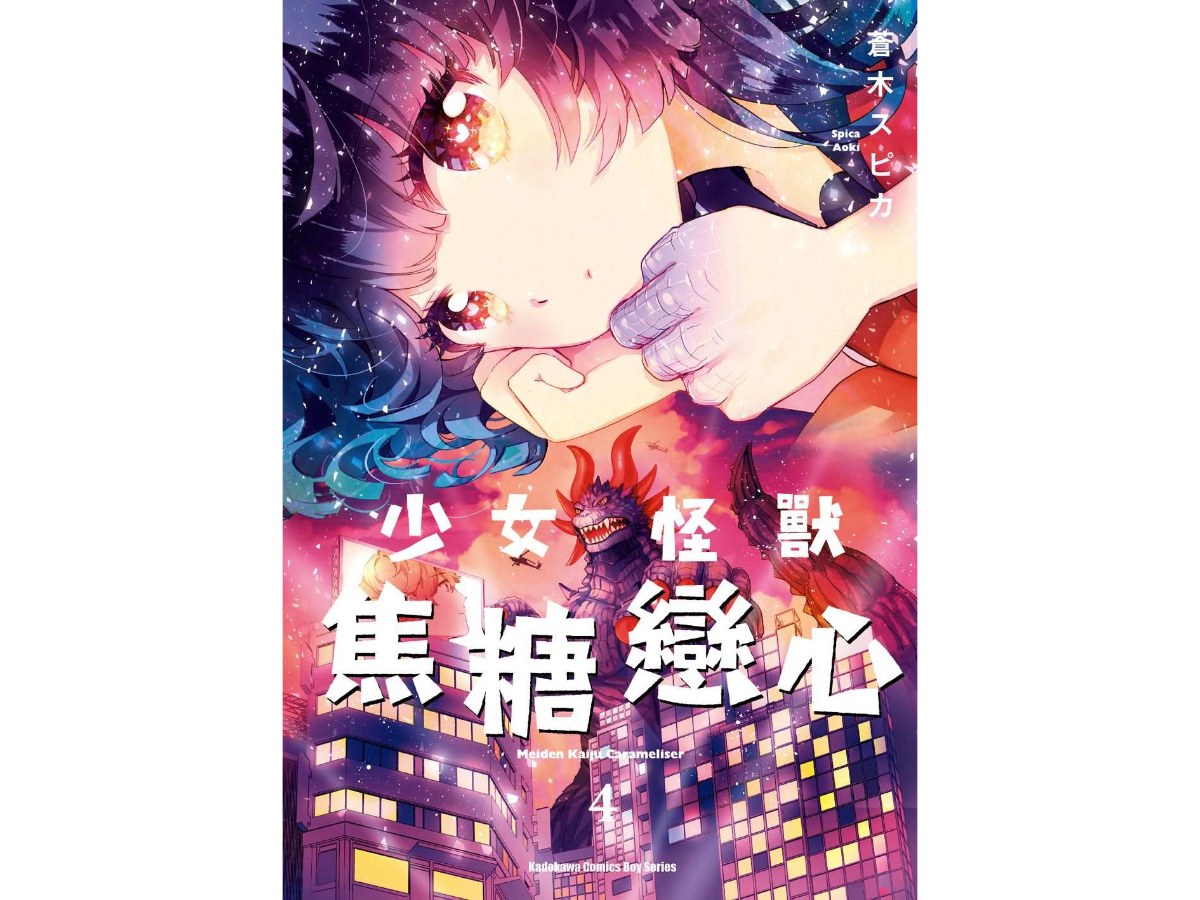 少女怪獸焦糖戀心（４）