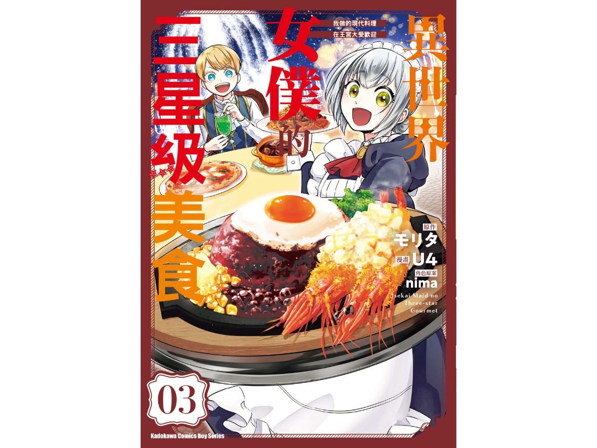 異世界女僕的三星級美食 我做的現代料理在王宮大受歡迎（３）
