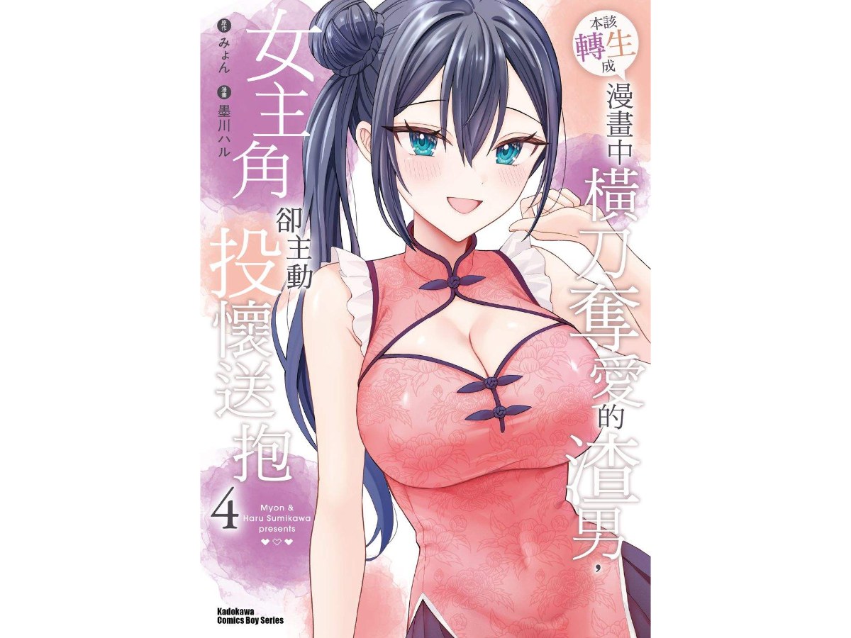本該轉生成漫畫中橫刀奪愛的渣男，女主角卻主動投懷送抱（４）