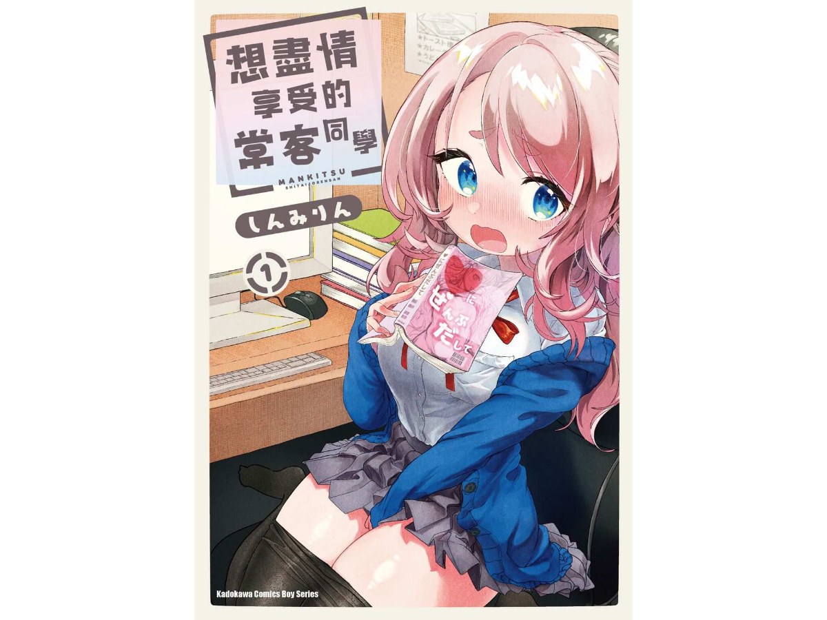想盡情享受的常客同學（１）