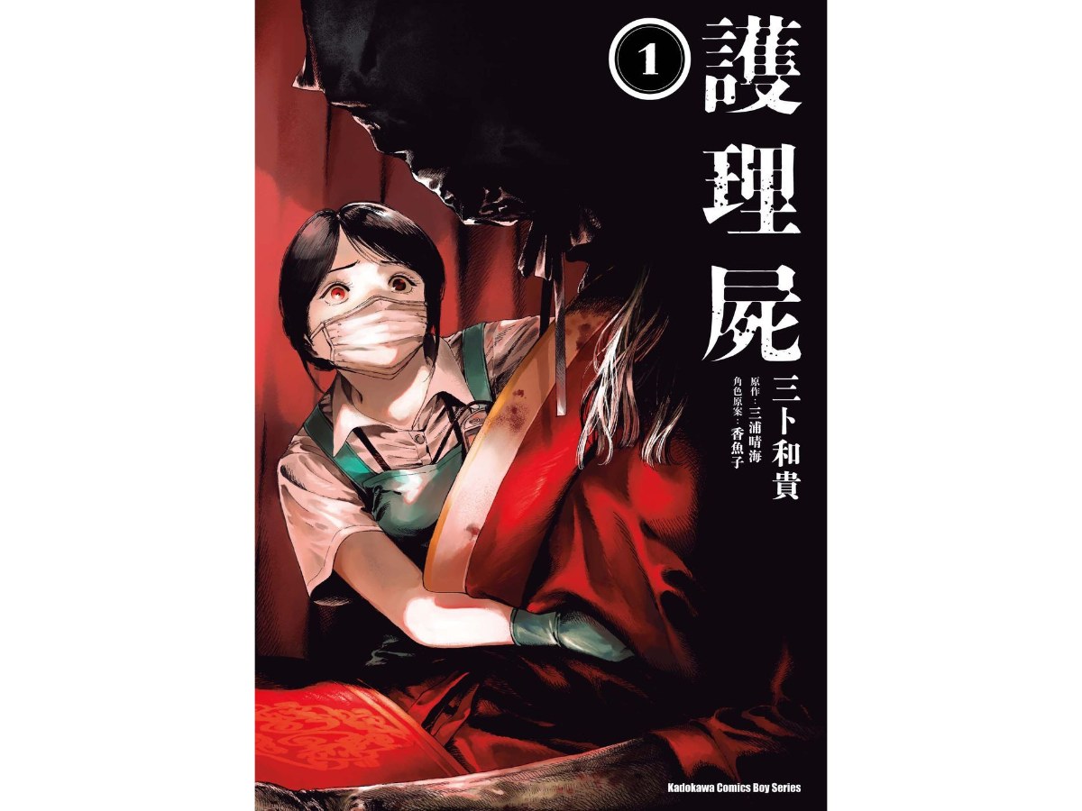 護理屍（１）