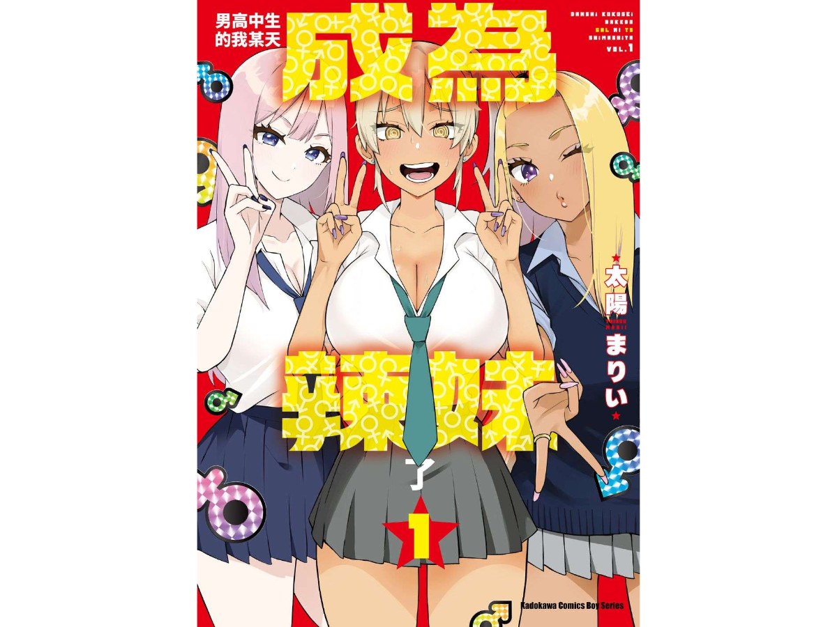 男高中生的我某天成為辣妹了（１）