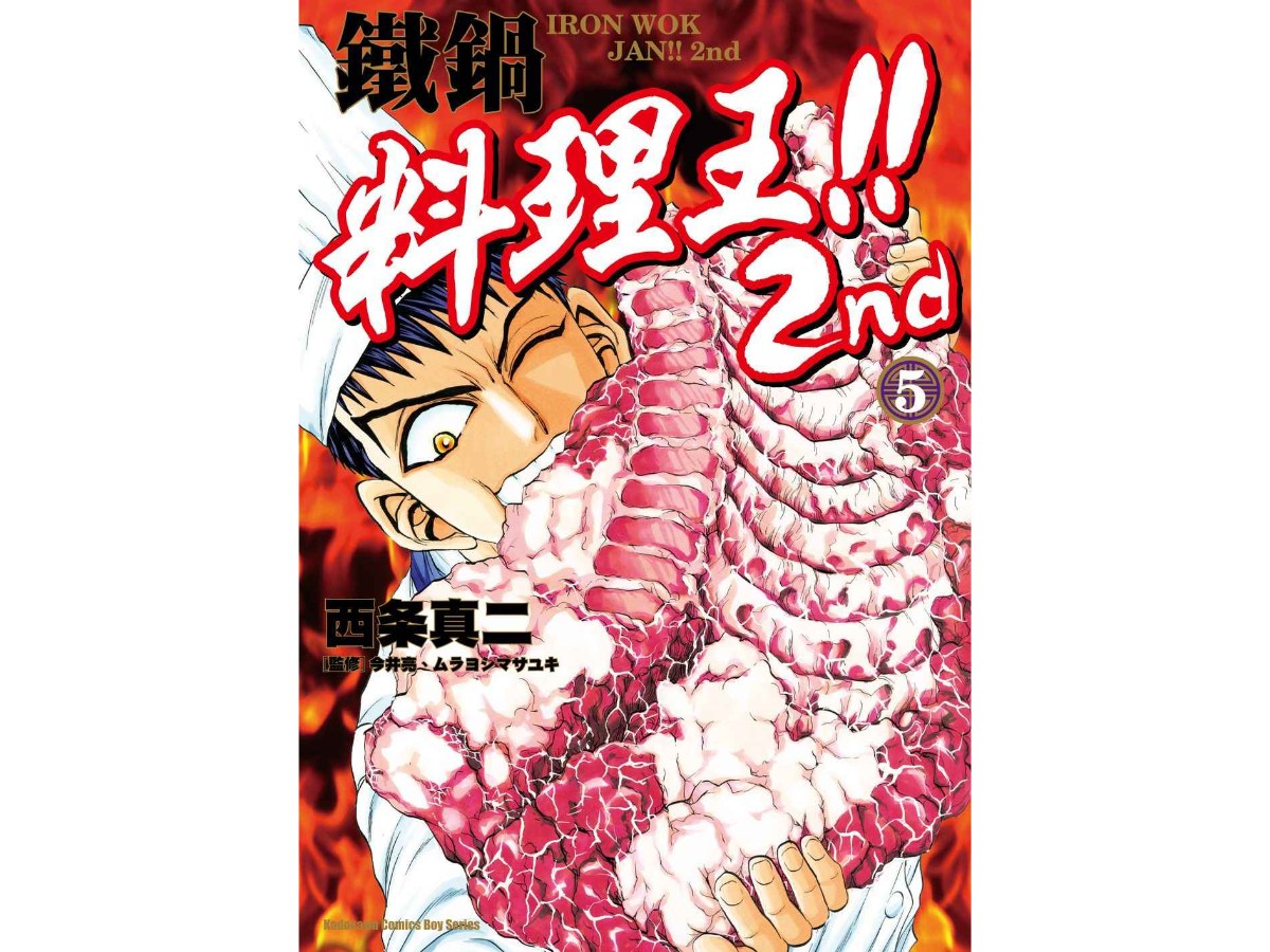 鐵鍋料理王!! 2nd（５）