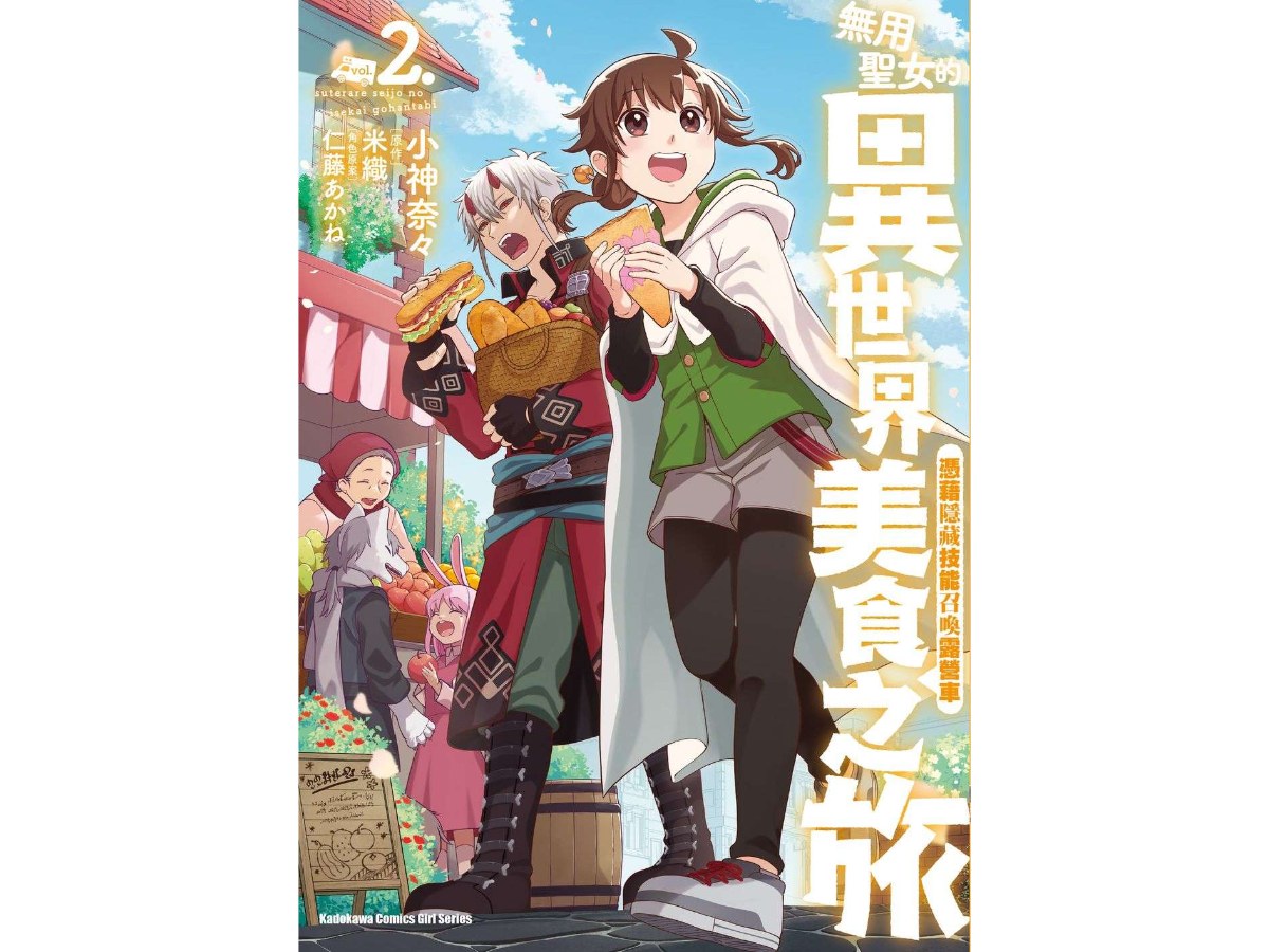 無用聖女的異世界美食之旅 憑藉隱藏技能召喚露營車（２）漫畫