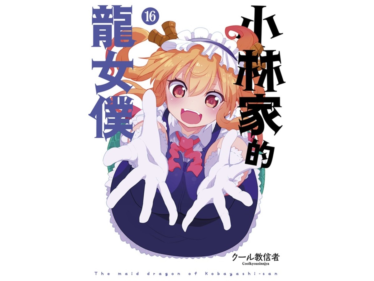 小林家的龍女僕（１６）限定版