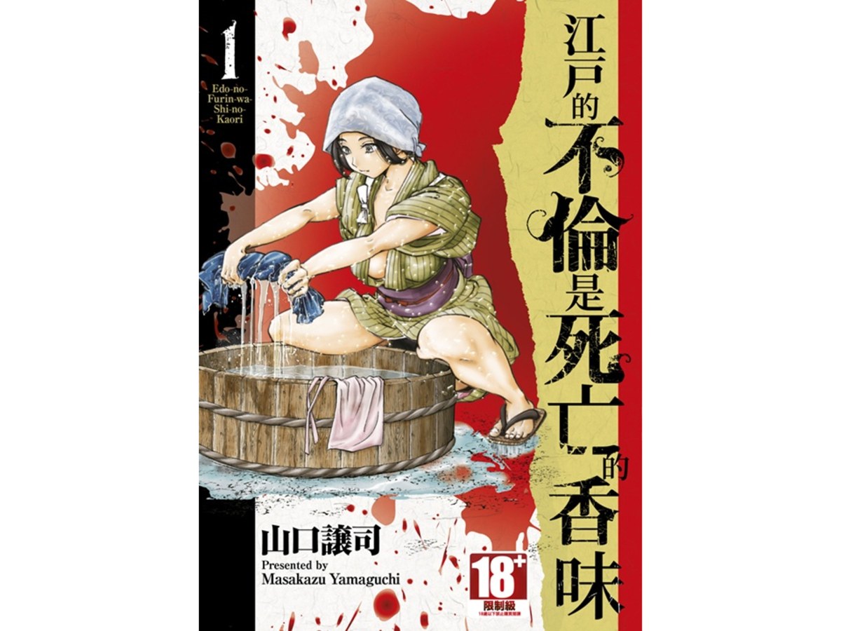 江戶的不倫是死亡的香味（１）