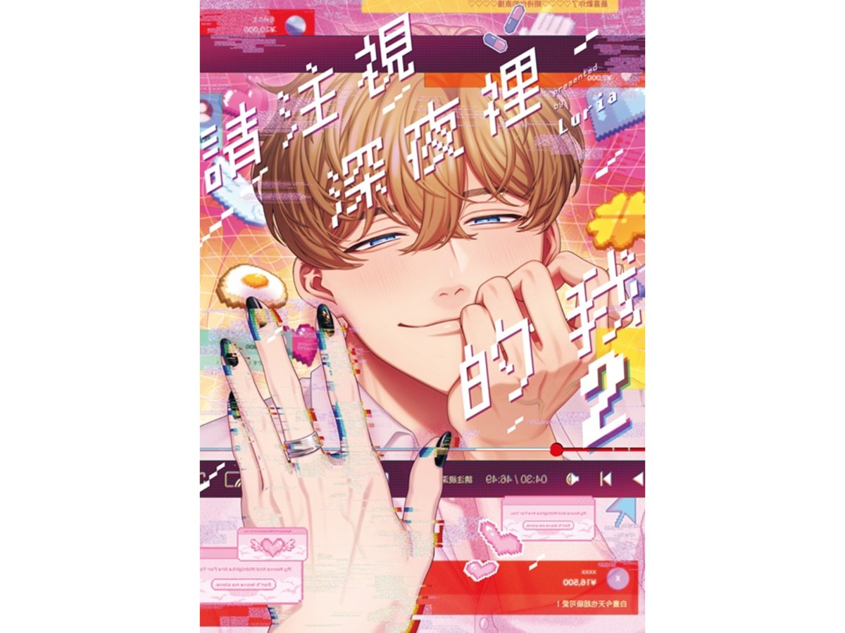 請注視深夜裡的我（２）特典版