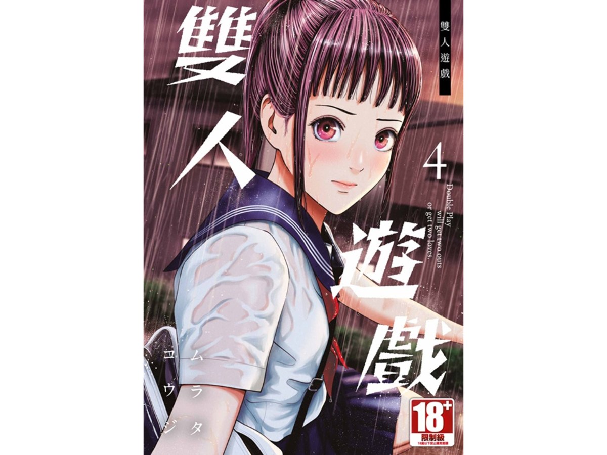 雙人遊戲（４）