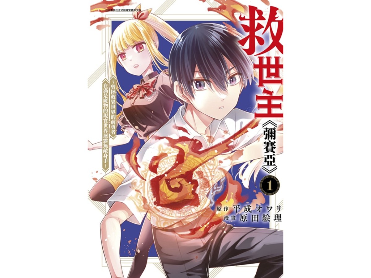 救世主《彌賽亞》～曾拯救異世界的前勇者在滿是魔物的現實世界展露無敵身手～（１）