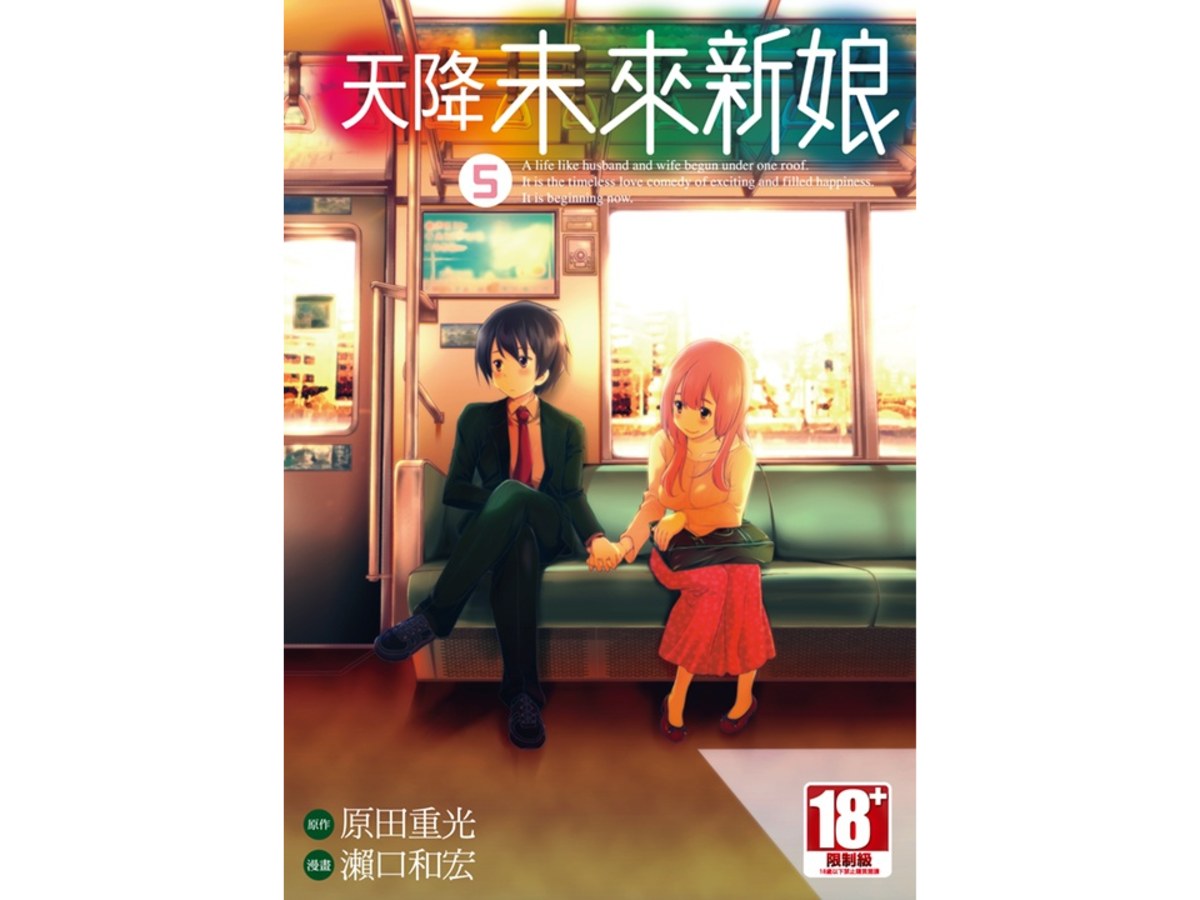 天降未來新娘（５）