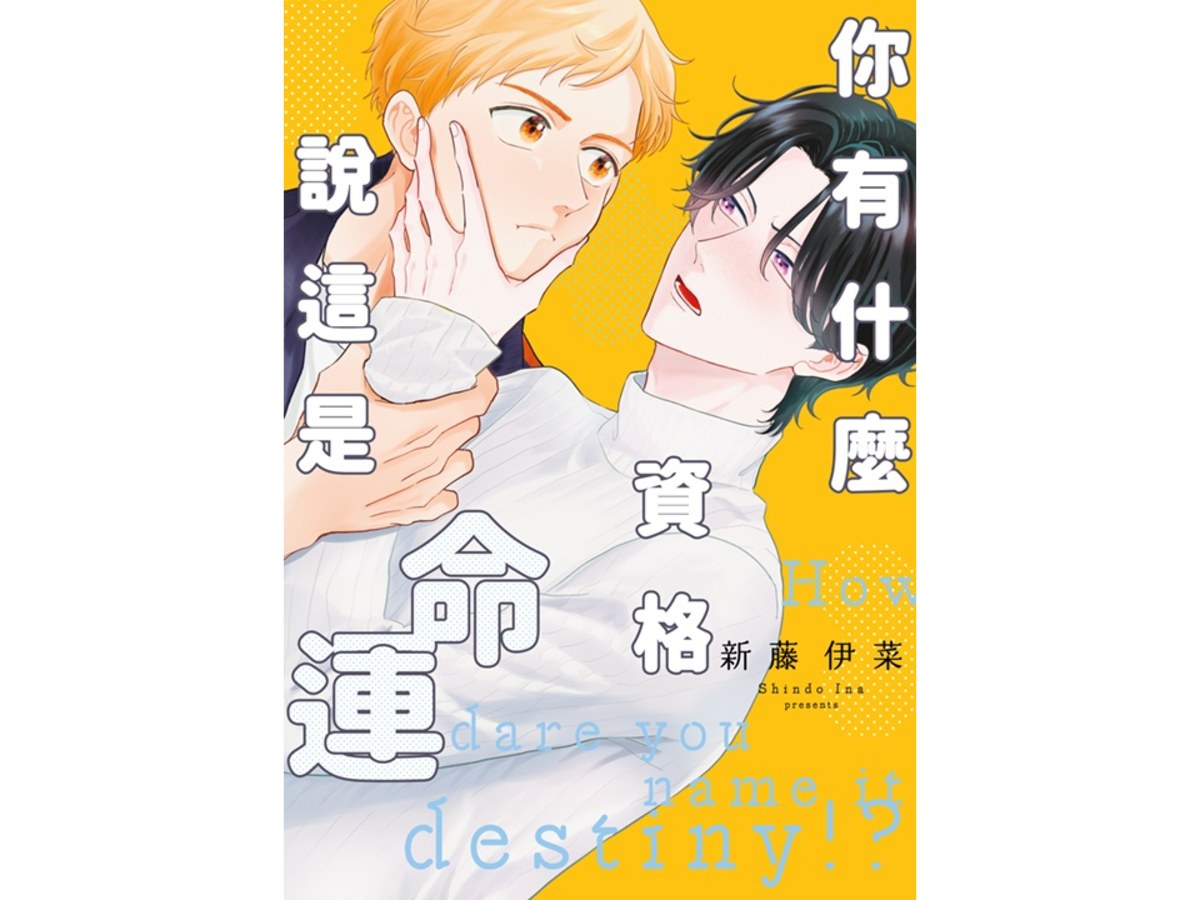 你有什麼資格說這是命運（全）
