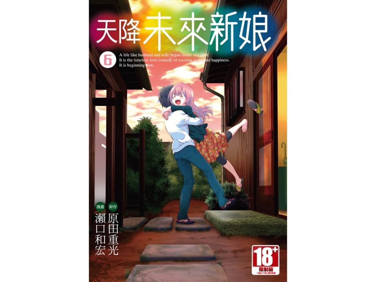 天降未來新娘（６）完