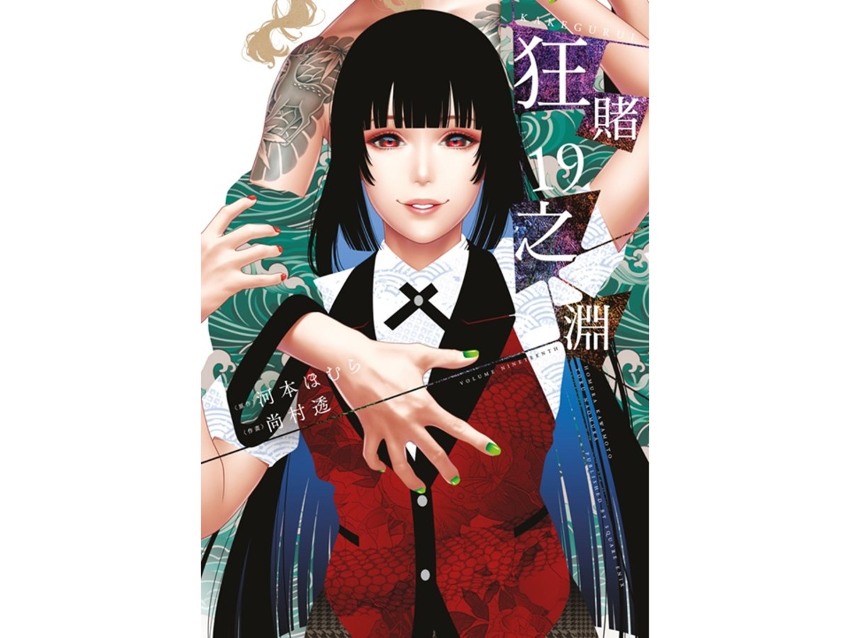 狂賭之淵（１９）