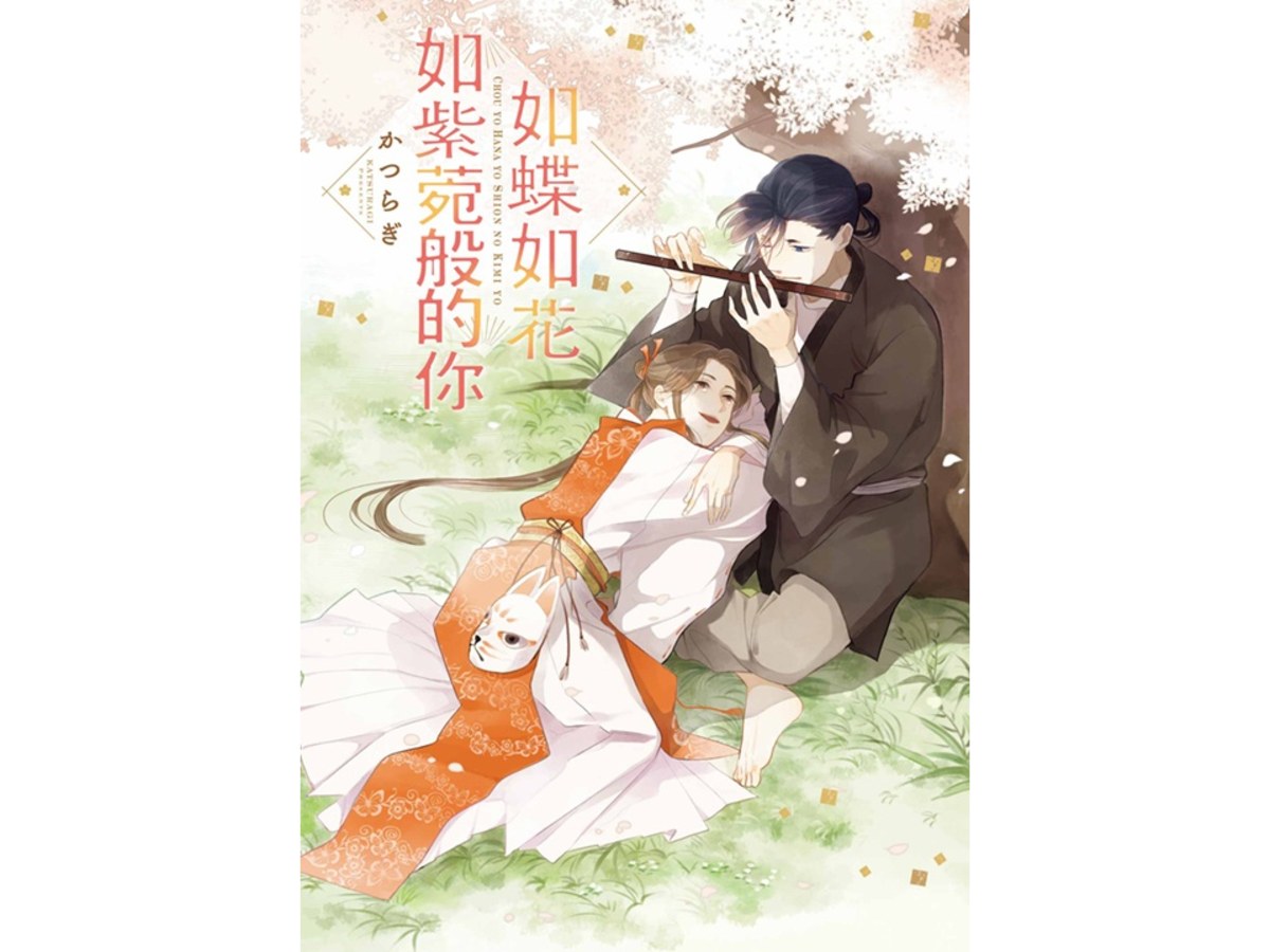 如蝶如花如紫菀般的你（全）
