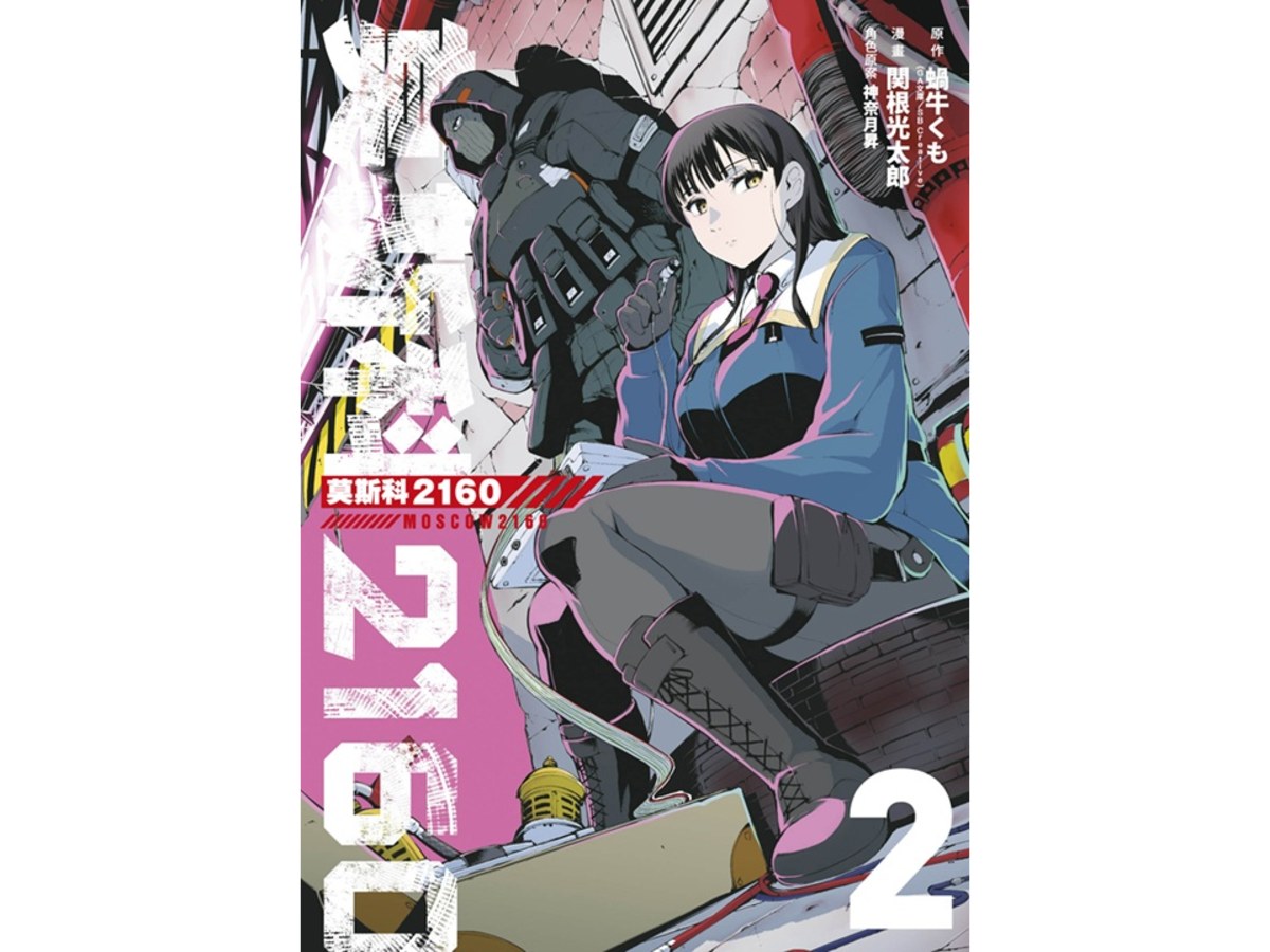 莫斯科2160（２）漫畫