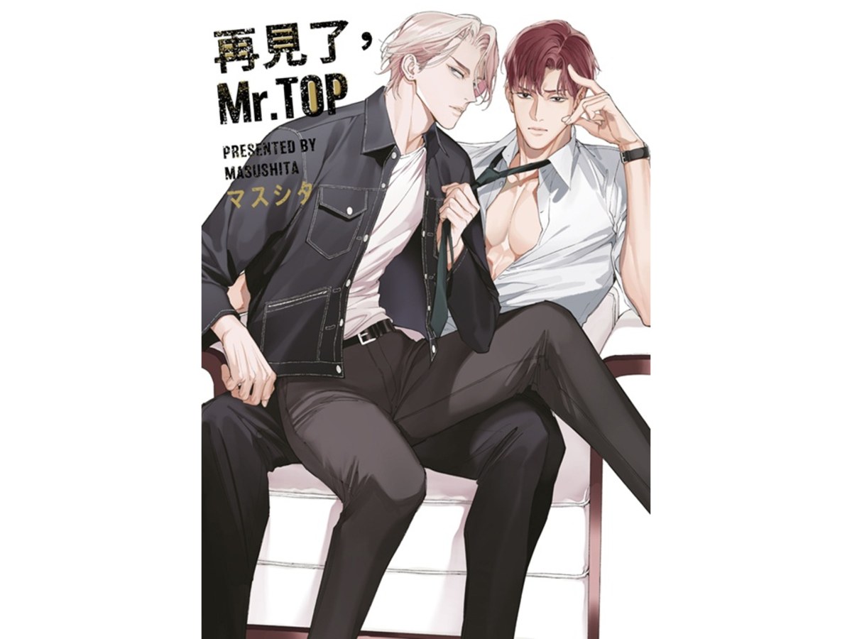 再見了，Mr. TOP（全）