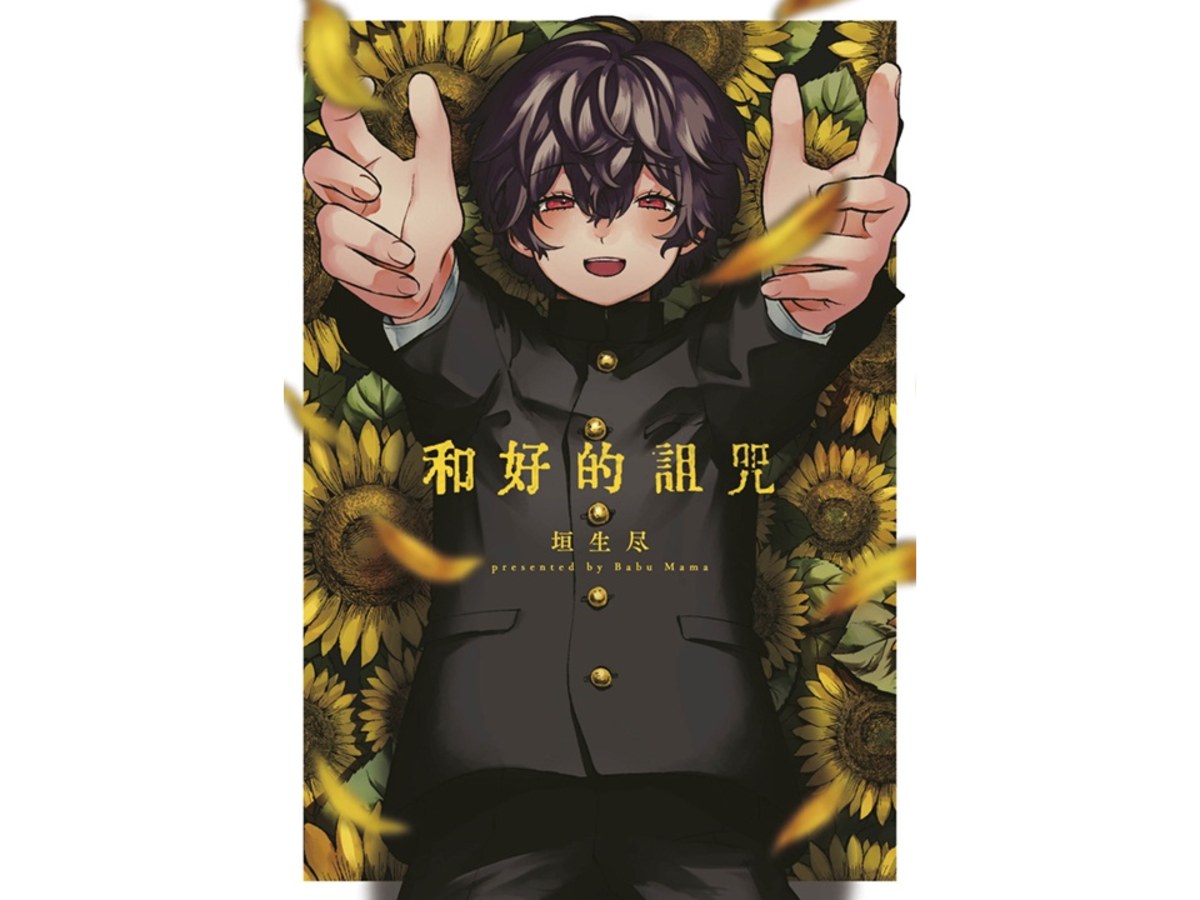 和好的詛咒（全）