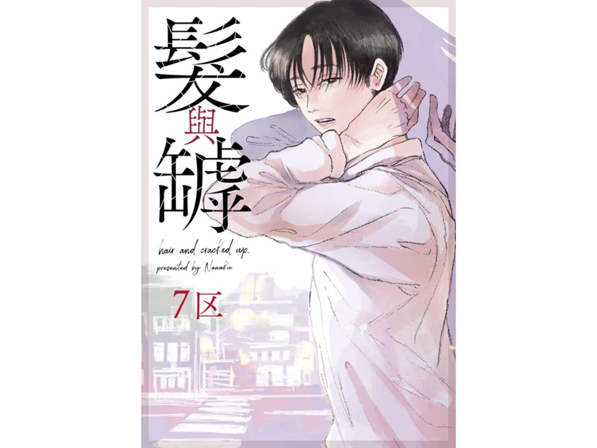 髮與罅（全）
