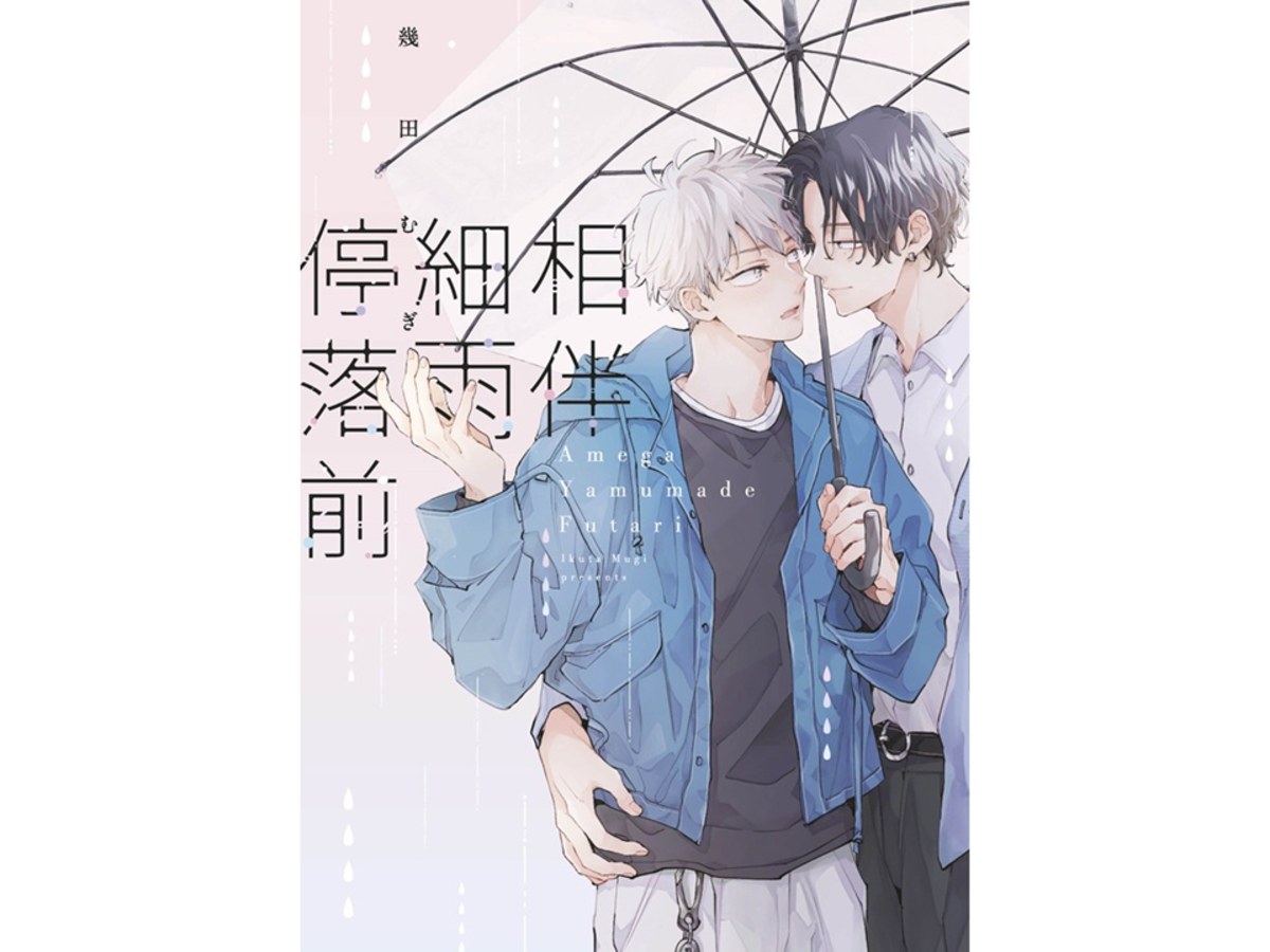 相伴細雨停落前（全）