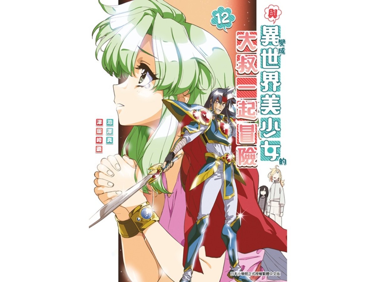 與變成異世界美少女的大叔一起冒險（１２）