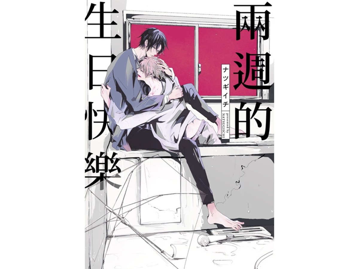 兩週的生日快樂（全）