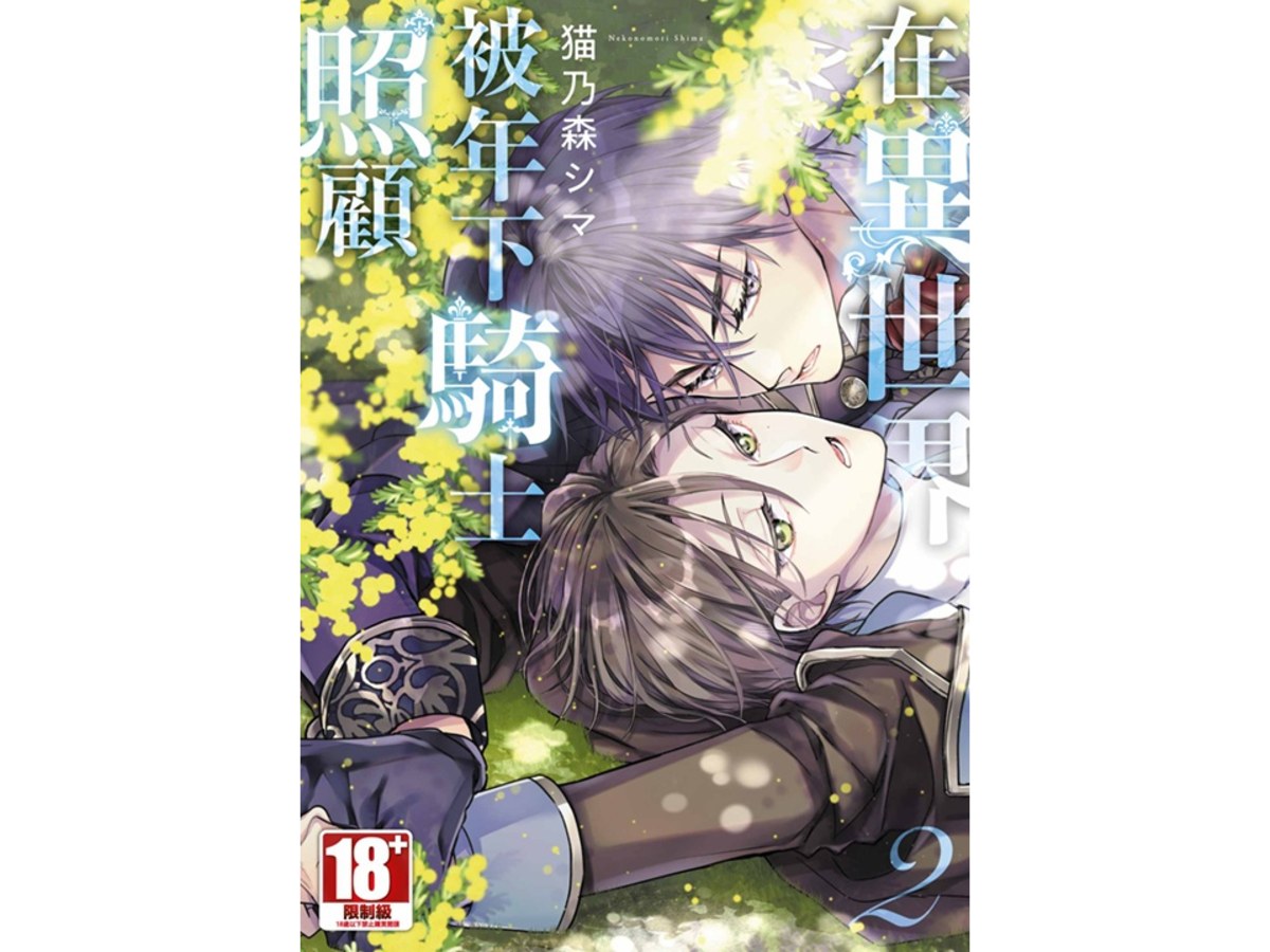 在異世界被年下騎士照顧（２）完