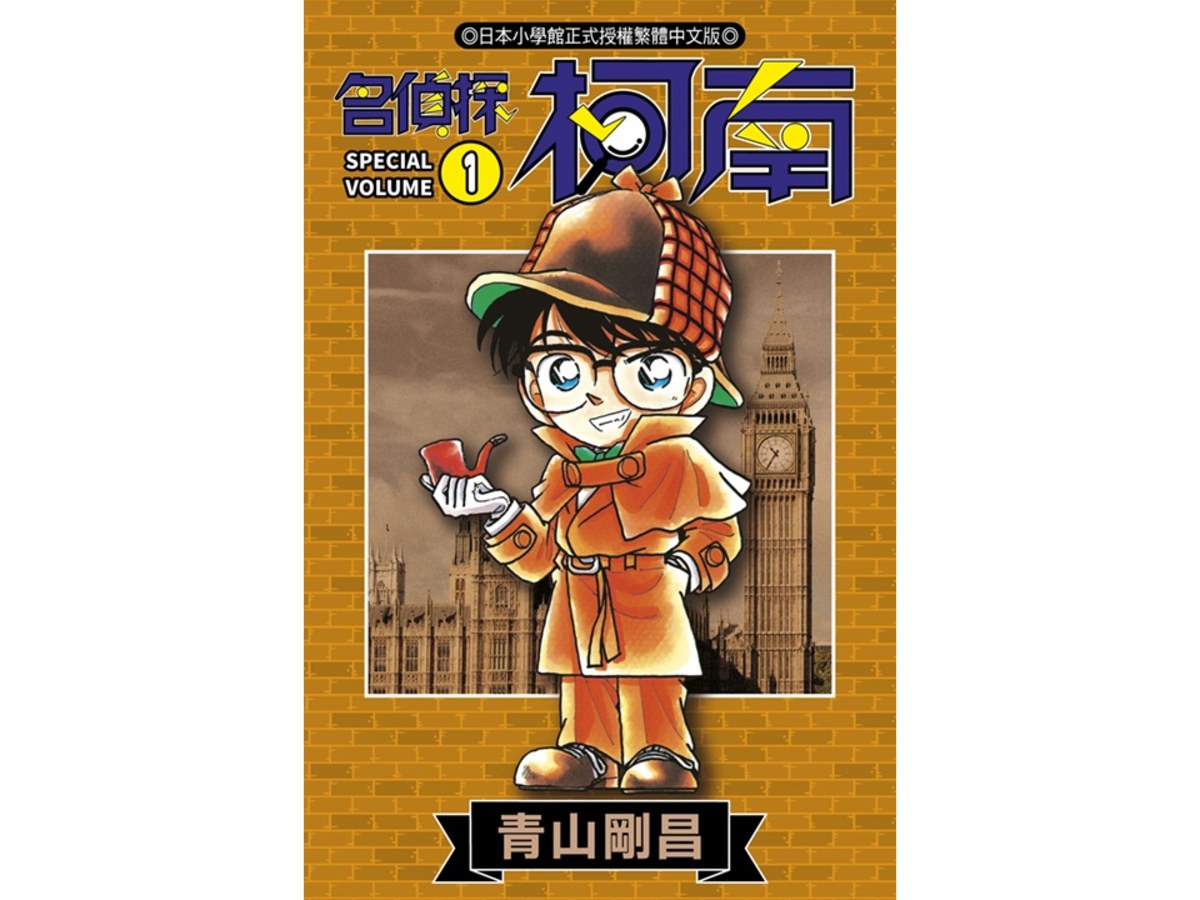 名偵探柯南（１）SPECIAL