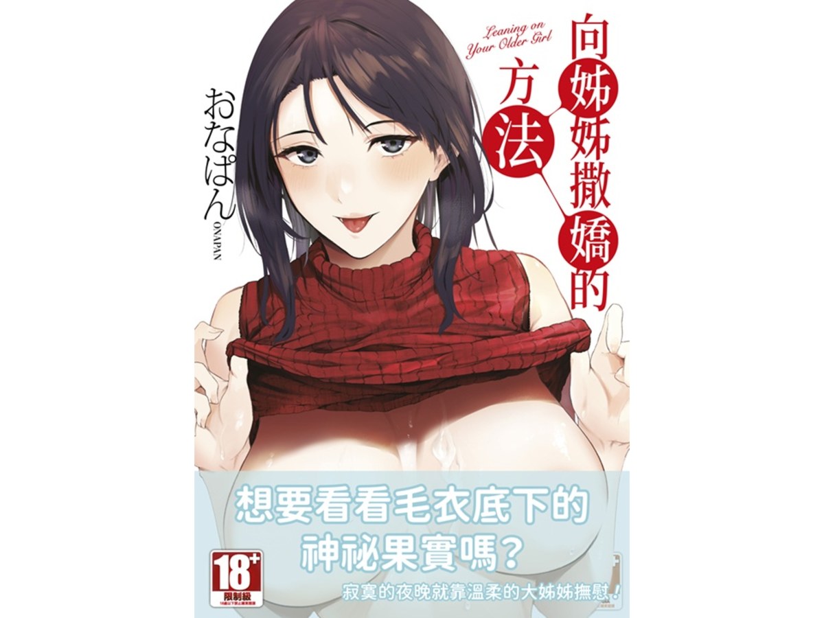向姊姊撒嬌的方法（全）