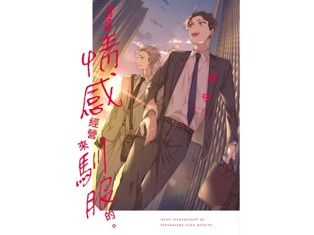 本該透過情感管理來馴服的（全）
