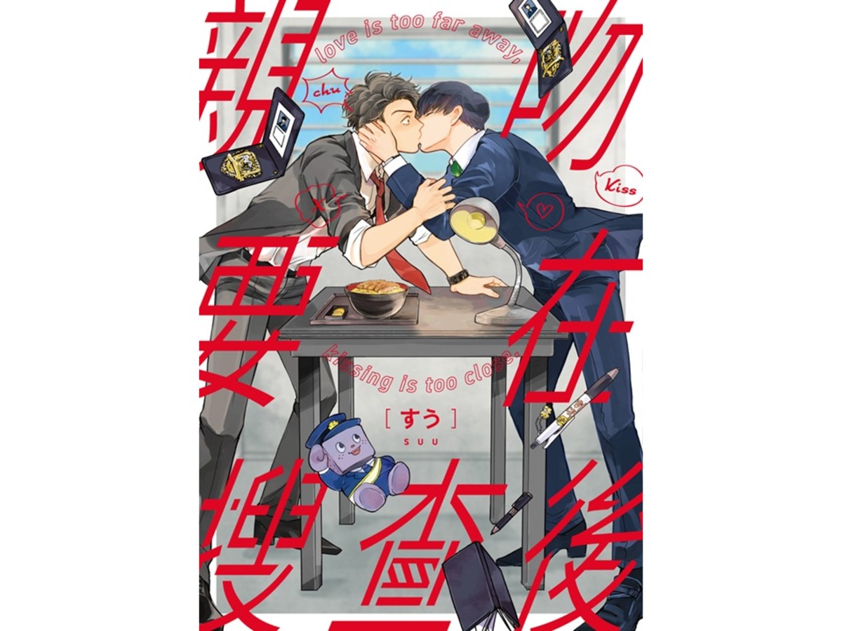 親吻要在搜查後（全）