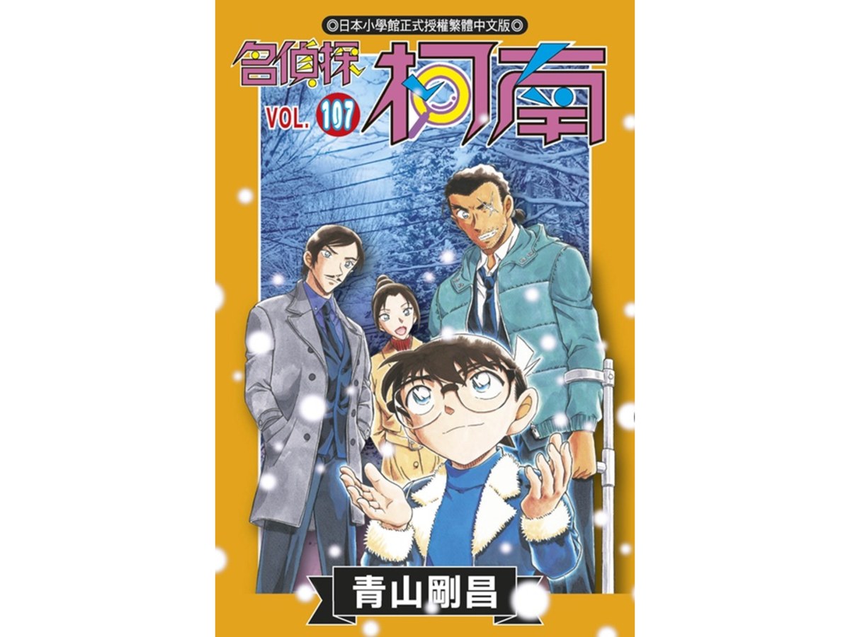 【買斷】名偵探柯南(107)特別版
