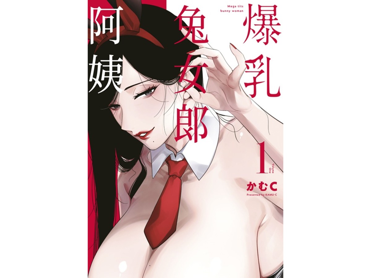 爆乳兔女郎阿姨（１）