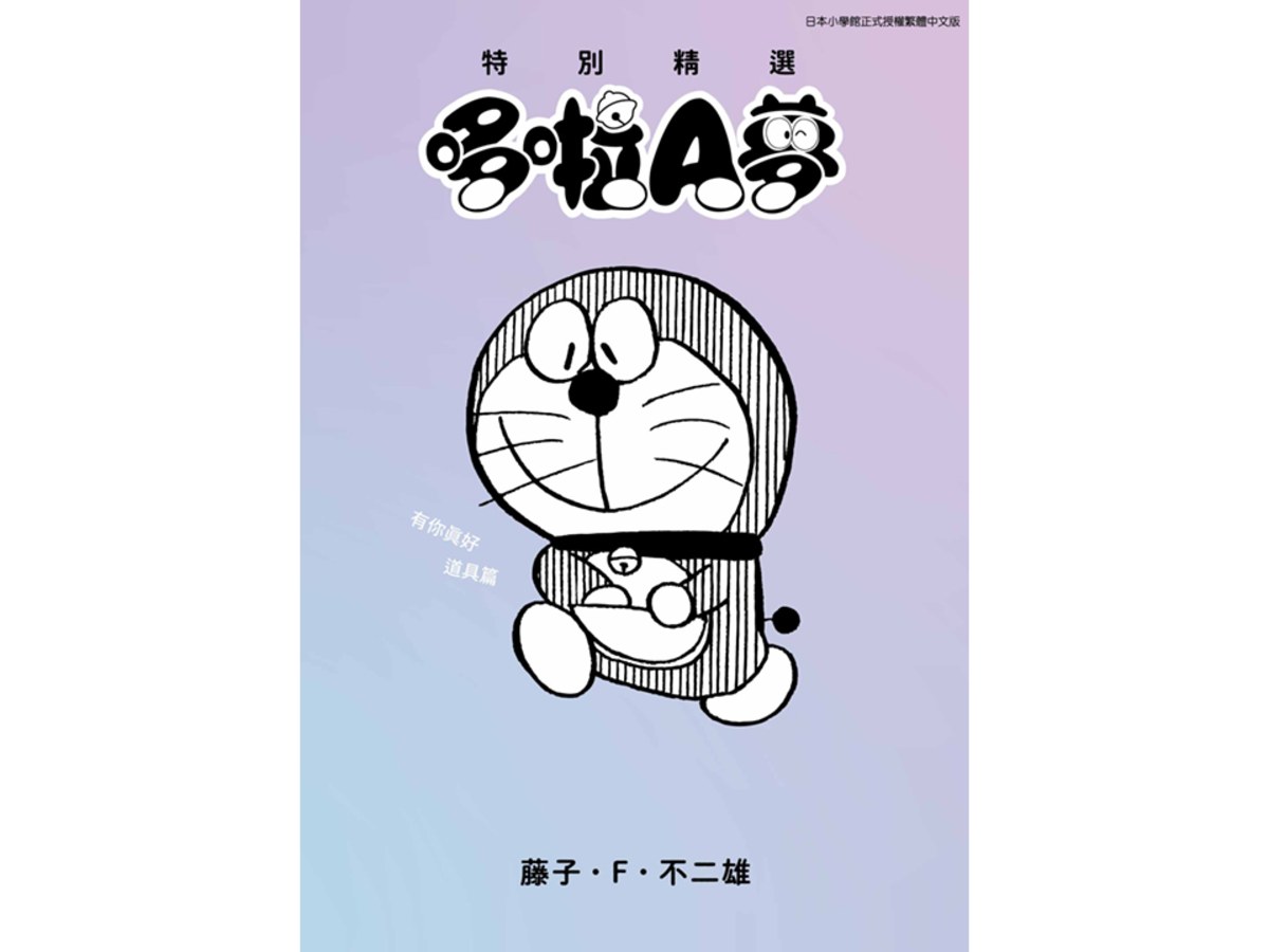特別精選哆啦A夢 有你真好道具篇（全）