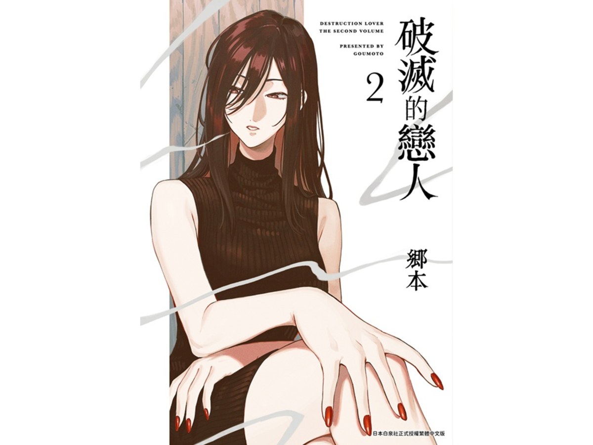 破滅的戀人（２）