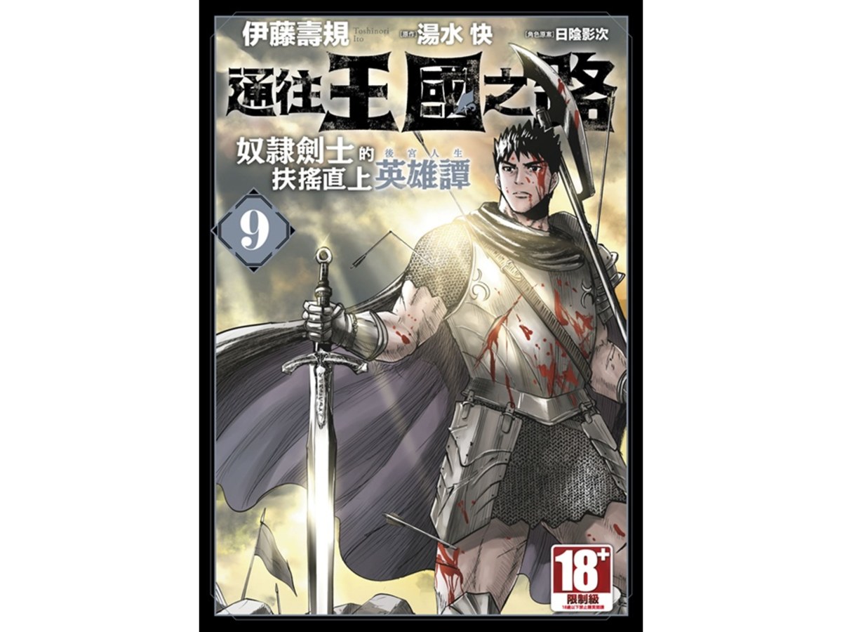 通往王國之路 奴隸劍士的扶搖直上英雄譚（９）