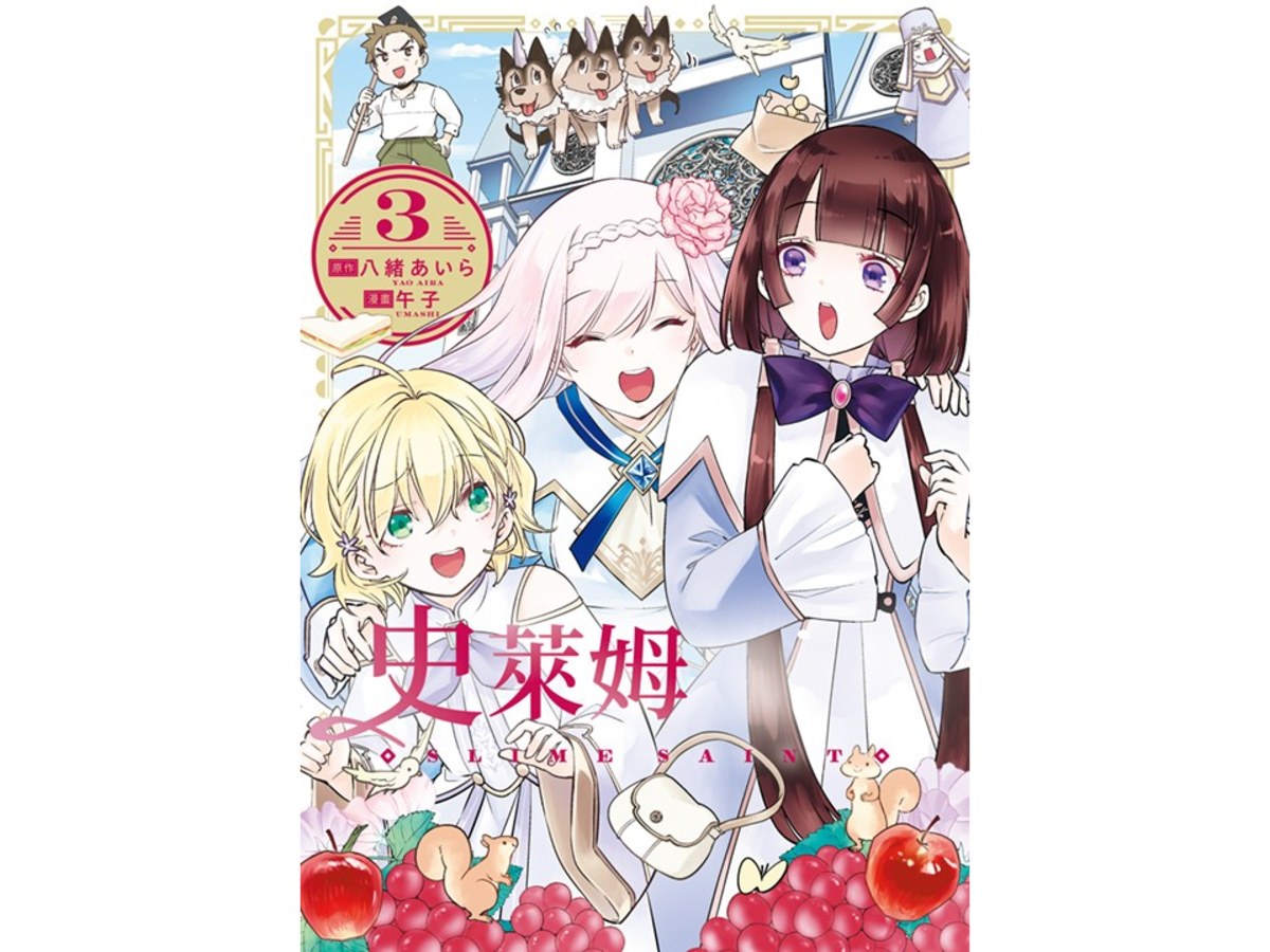 史萊姆聖女（３）