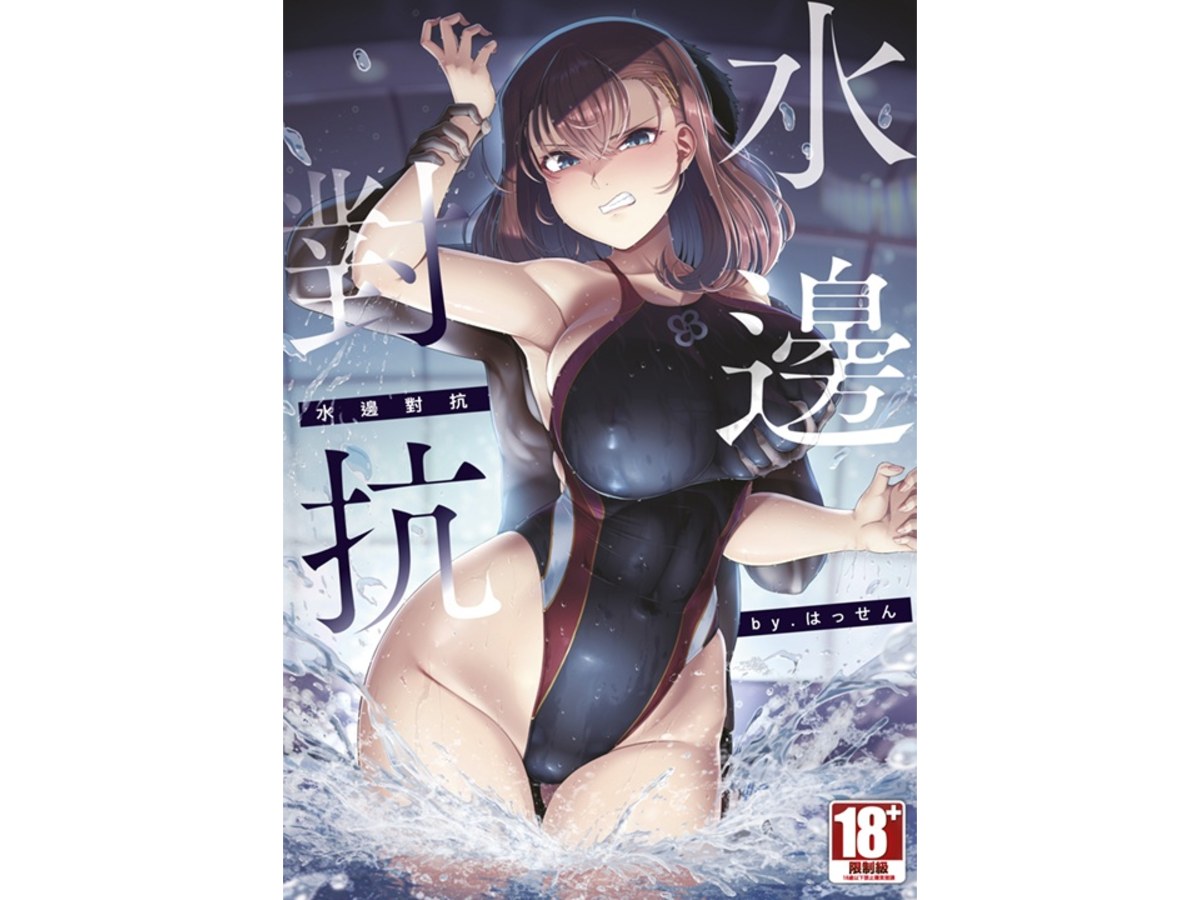 水邊對抗（全）