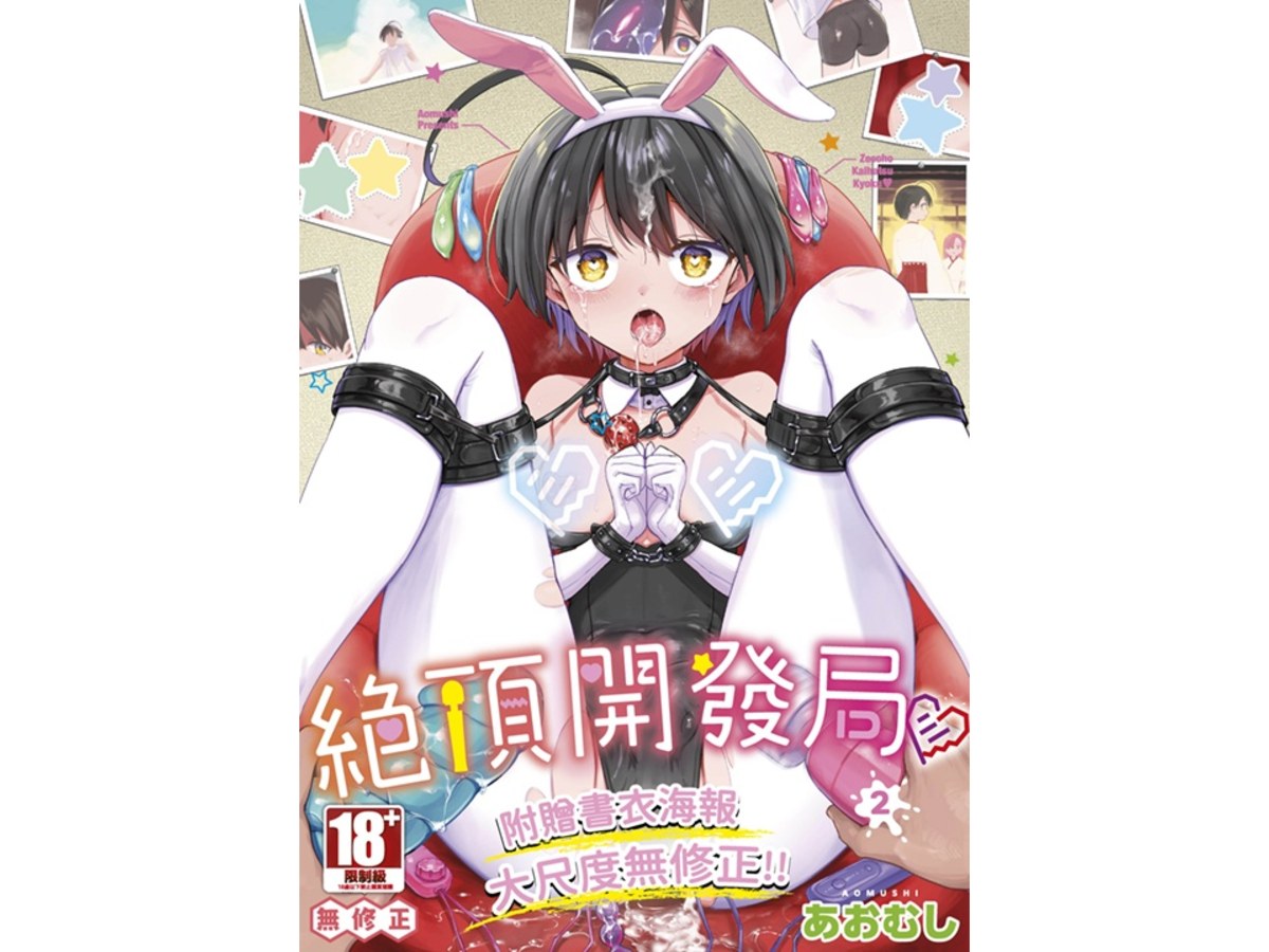 絕頂開發局（２）