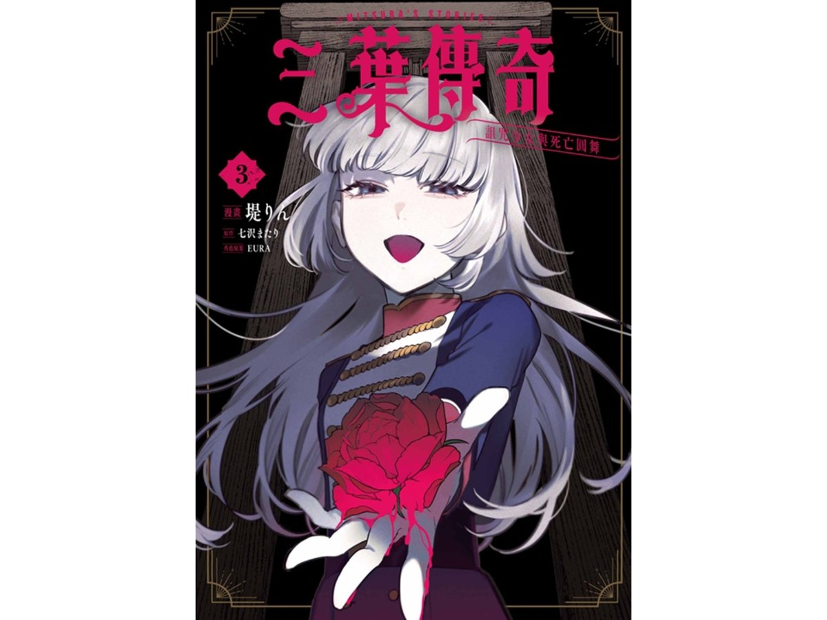 三葉傳奇 詛咒少女與死亡圓舞（３）
