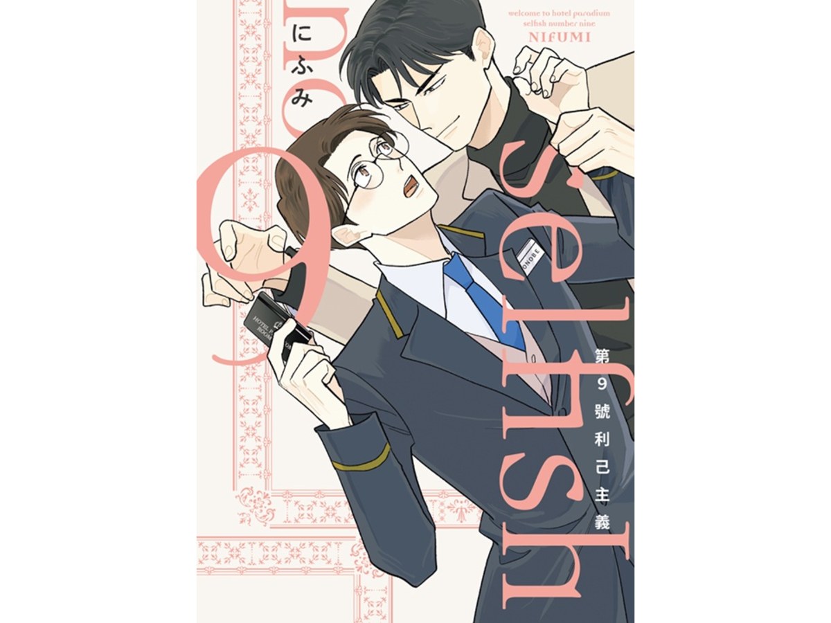 第9號利己主義（全）