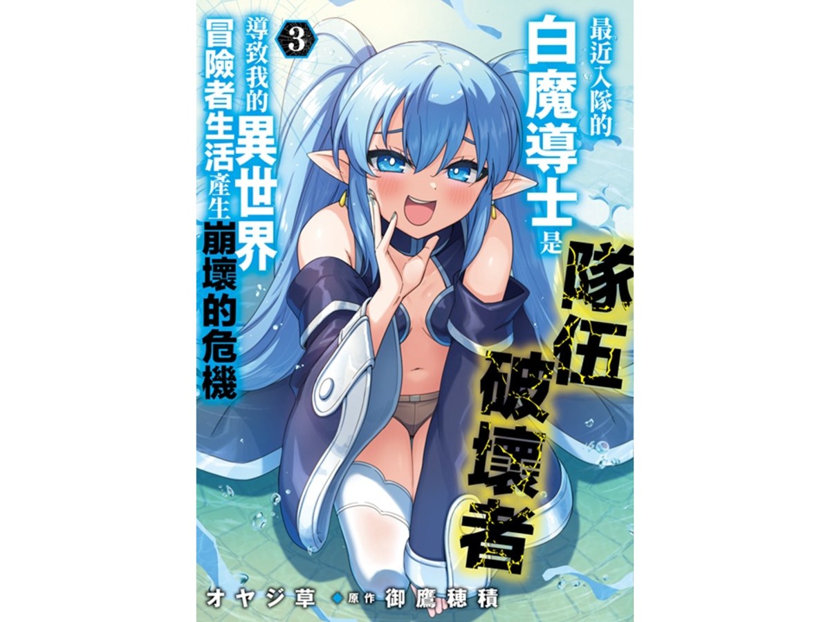 最近入隊的白魔導士是隊伍破壞者，導致我的異世界冒險者生活產生崩壞的危機（３）