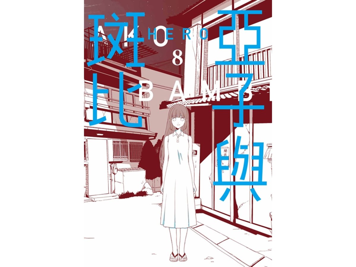 亞子與斑比（８）完