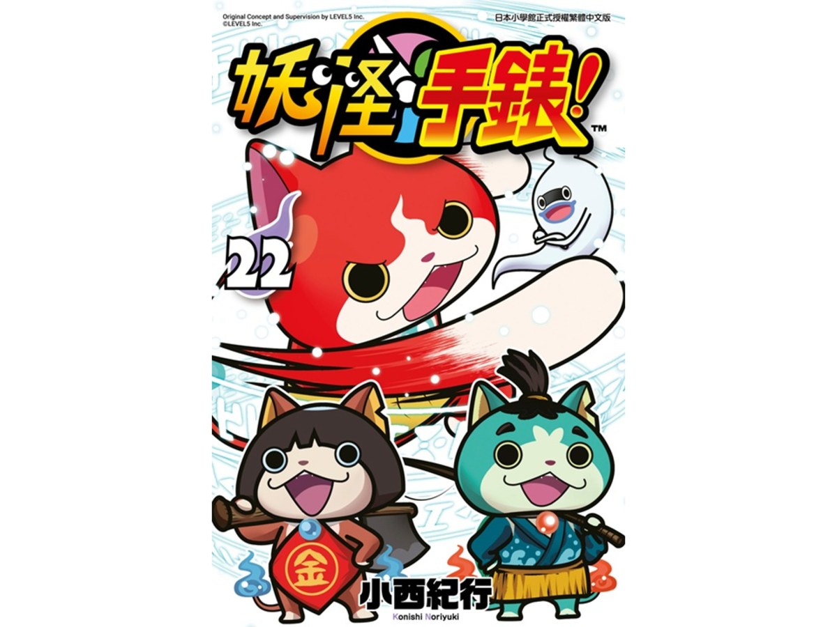 妖怪手錶(22)