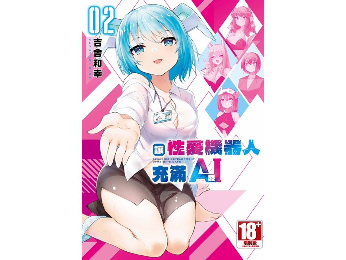 讓性愛機器人充滿AI（２）