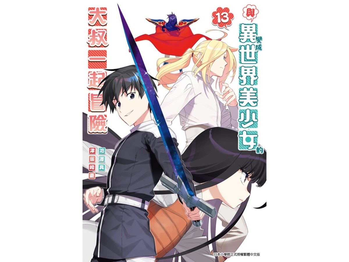 與變成異世界美少女的大叔一起冒險（１３）