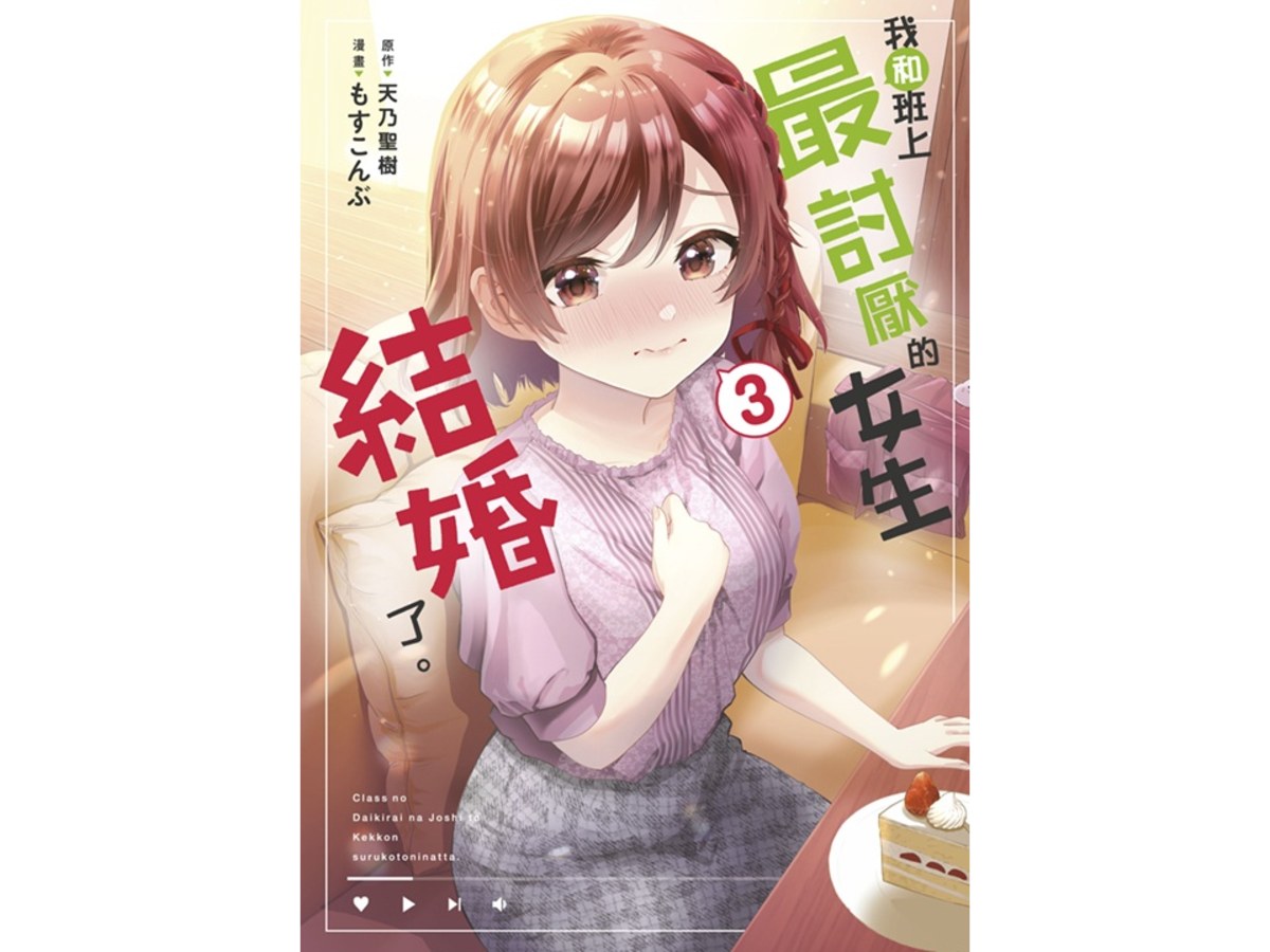 我和班上最討厭的女生結婚了。（３）漫畫